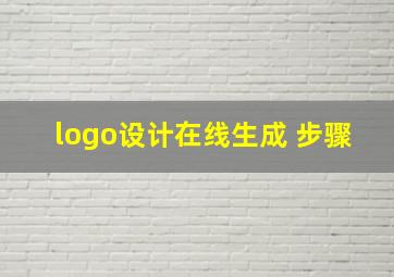 logo设计在线生成 步骤